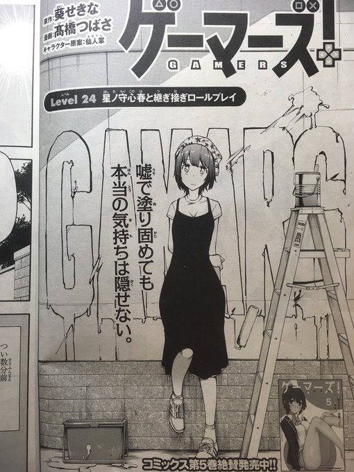 本日発売の少年エース11月号に『ゲーマーズ!』24話掲載中です。コミックス最新5巻も発売中!よろしくお願いします! 