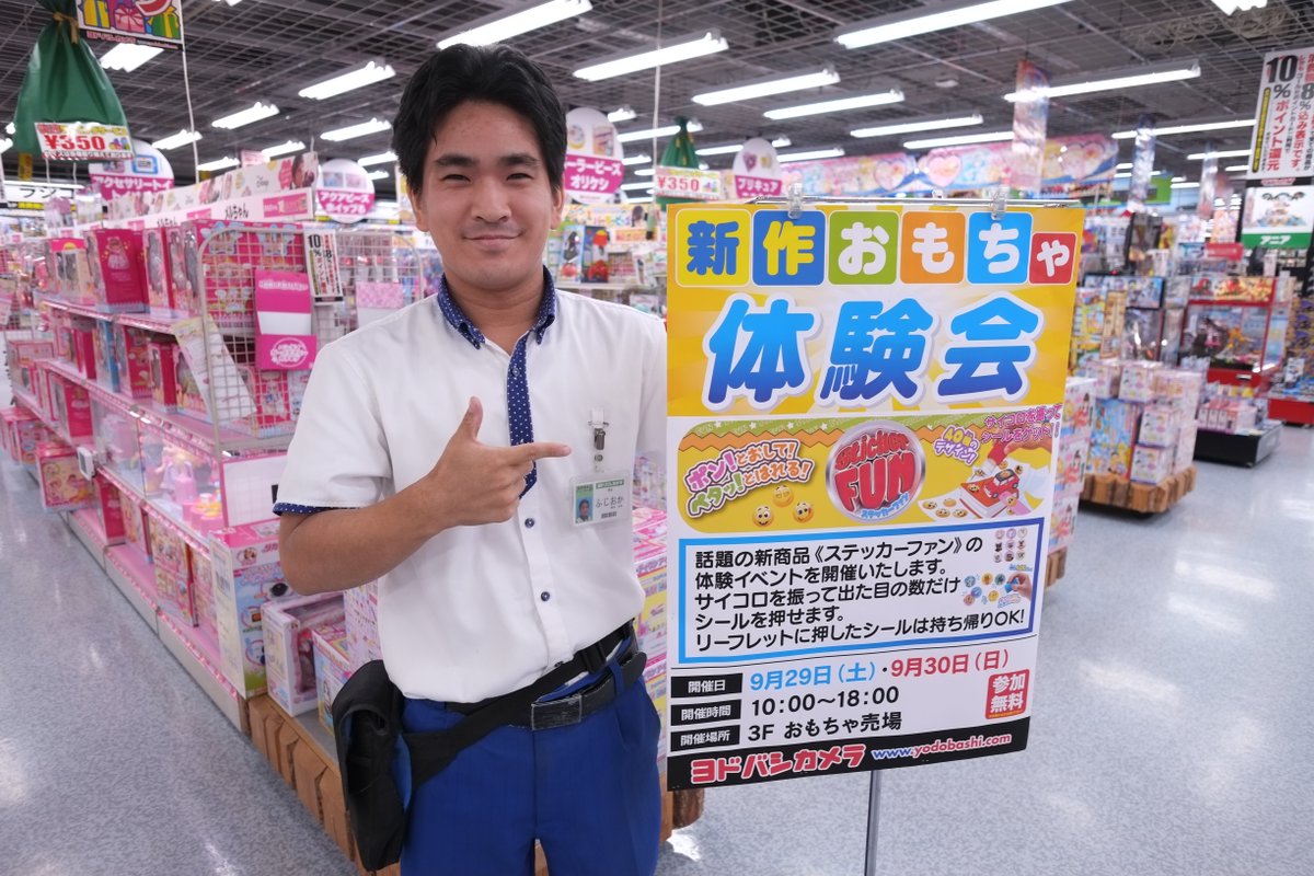 ヨドバシカメラ 博多店 新商品玩具体験会開催 9 27に発売される新作玩具 ステッカーファン の体験イベントを9 29 30の10時から18時に開催致します 参加はもちろん無料 ぜひご家族様お誘い合わせの上 3f玩具コーナーへお越しください