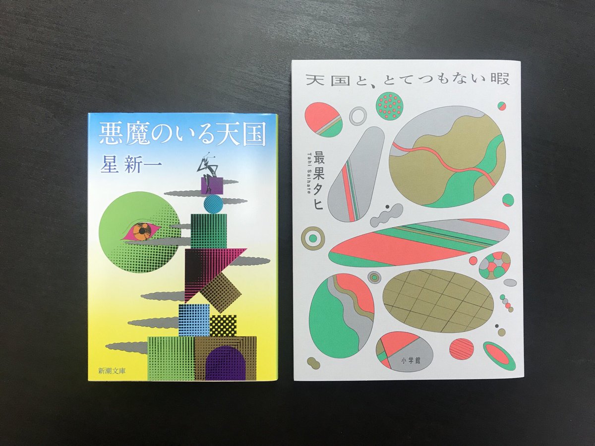 Sasakishun Twitter પર 最果さんの新刊 本日発売日 のデザインが真鍋博感があるという感想をみかけた 直接的に意識してはいなかったが 明るい 軽い 宇宙 というのをぼんやりテーマにしてデザインしてたんで それはつまり真鍋博のソレなのかもしれない そうい