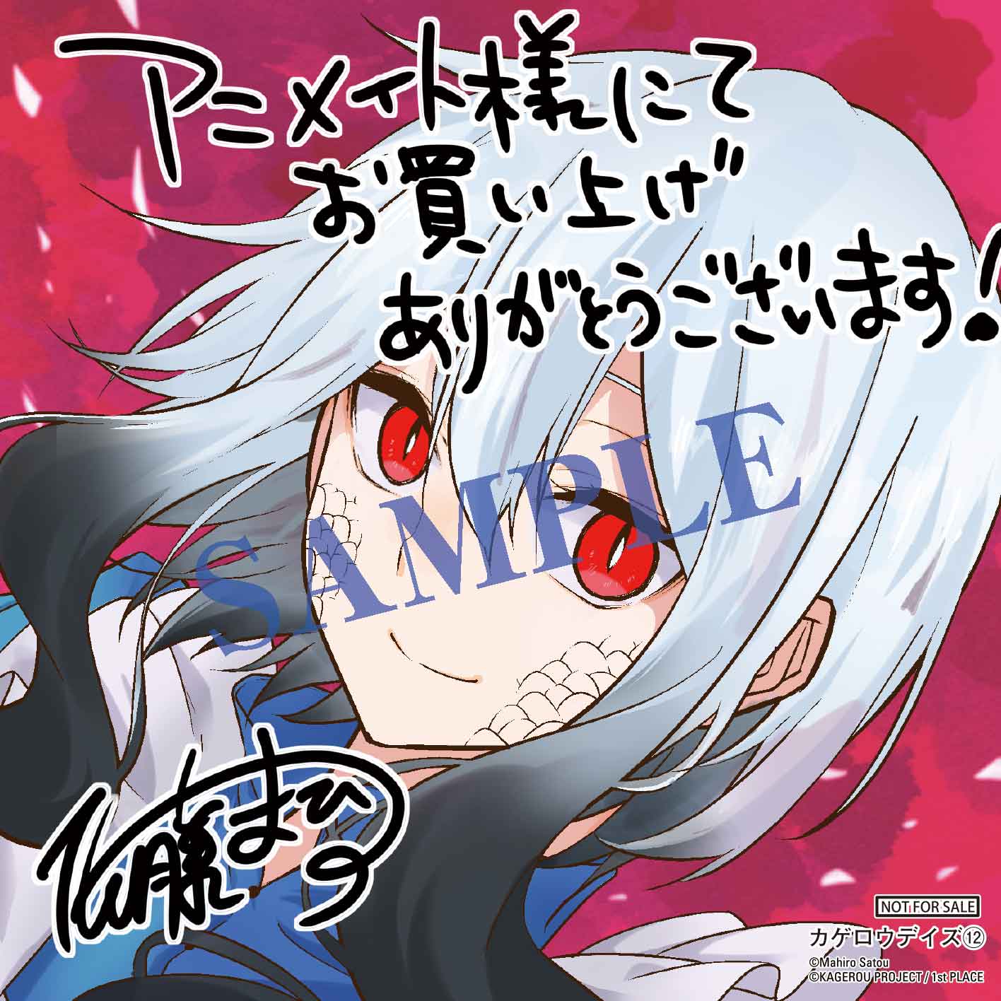 メカクシ団 コミックス 特典情報 明日9 27 木 最新刊 カゲロウデイズ 12 をアニメイトでご購入頂くと先着特典として 描き下ろし複製ミニ色紙 をプレゼント どうぞお早目に店舗にお立ち寄り下さい 詳細はコチラ T Co 8uiaz1wxwb