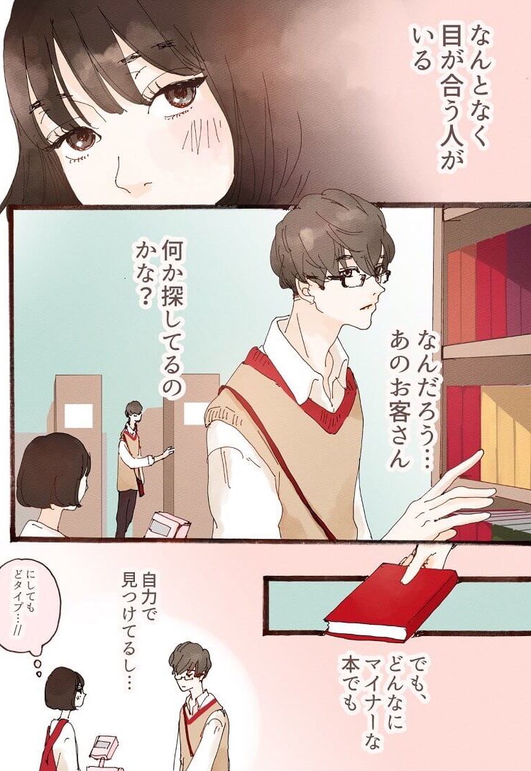 秋、本屋さん、黒縁メガネ男子、

【胸キュン妄想ツイート漫画★第28回】書店バイトのロマンス"よく来る黒縁メガネいけめんと…" https://t.co/UGC34DTE9B #タウンワークマガジン 