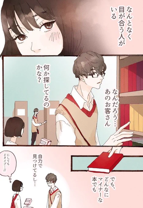 秋、本屋さん、黒縁メガネ男子、

【胸キュン妄想ツイート漫画★第28回】書店バイトのロマンス"よく来る黒縁メガネいけめんと…" https://t.co/UGC34DTE9B #タウンワークマガジン 