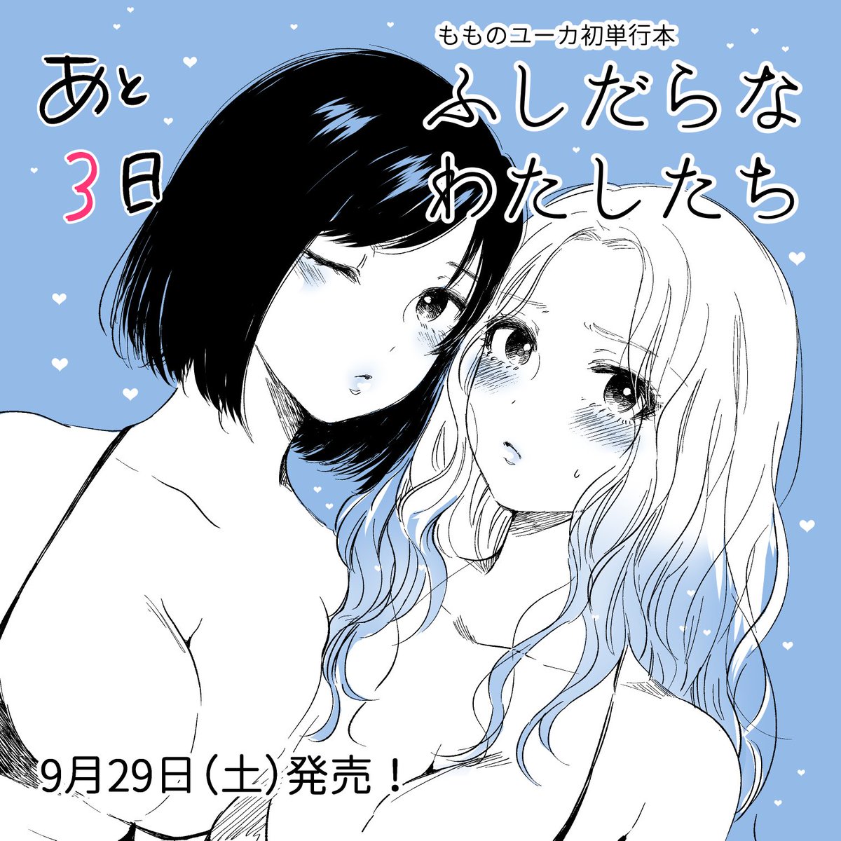 🌸収録作品紹介6🌸『不完全変態』
高校デビューで見た目は変わったが中身はキョロ充の主人公・姫川は、同じ中学だった文野の××現場を目撃。これをネタに強請ってみようと企むが逆に文野から陰キャだったことをネタに強請られてしまい…。解放されていく二人の話です~比較的軽めのお話です👭