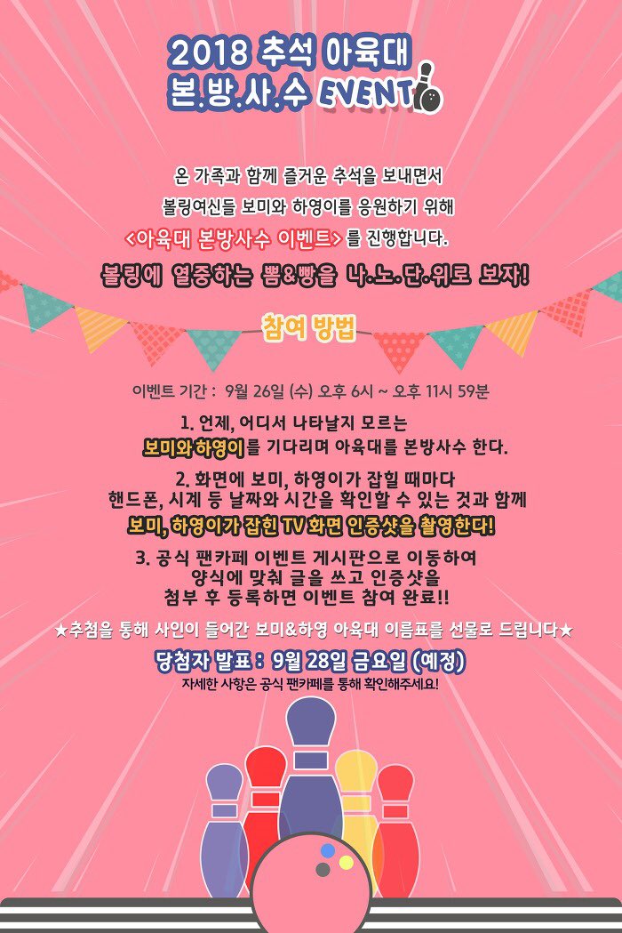 Apink_2011's tweet image. [#에이핑크] 2018 추석특집 아육대 본방사수 이벤트🎉
추석 아육대에 다시 돌아온! 볼링 여신 뽐&amp;amp;하빵이! 볼링 여신들의 경기를 더욱더 응원하기 위해 아육대 본방사수 이벤트를 진행합니다💕

자세한 사항은 아래 이미지 및 공식 팬카페에서 확인해주세요🙌🏻

#Apink #2018아육대
#보미 #하영