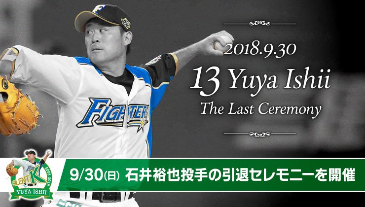9/30(日)の試合後、石井裕也投手の引退セレモニーを開催いたします。ファイターズの救援陣を支えてきた石井投手の最後の勇姿を、ぜひ札幌ドームで見届けてください。
詳しくは→fighters.co.jp/news/detail/00…

#lovefighters #いちばん青い空にしよう