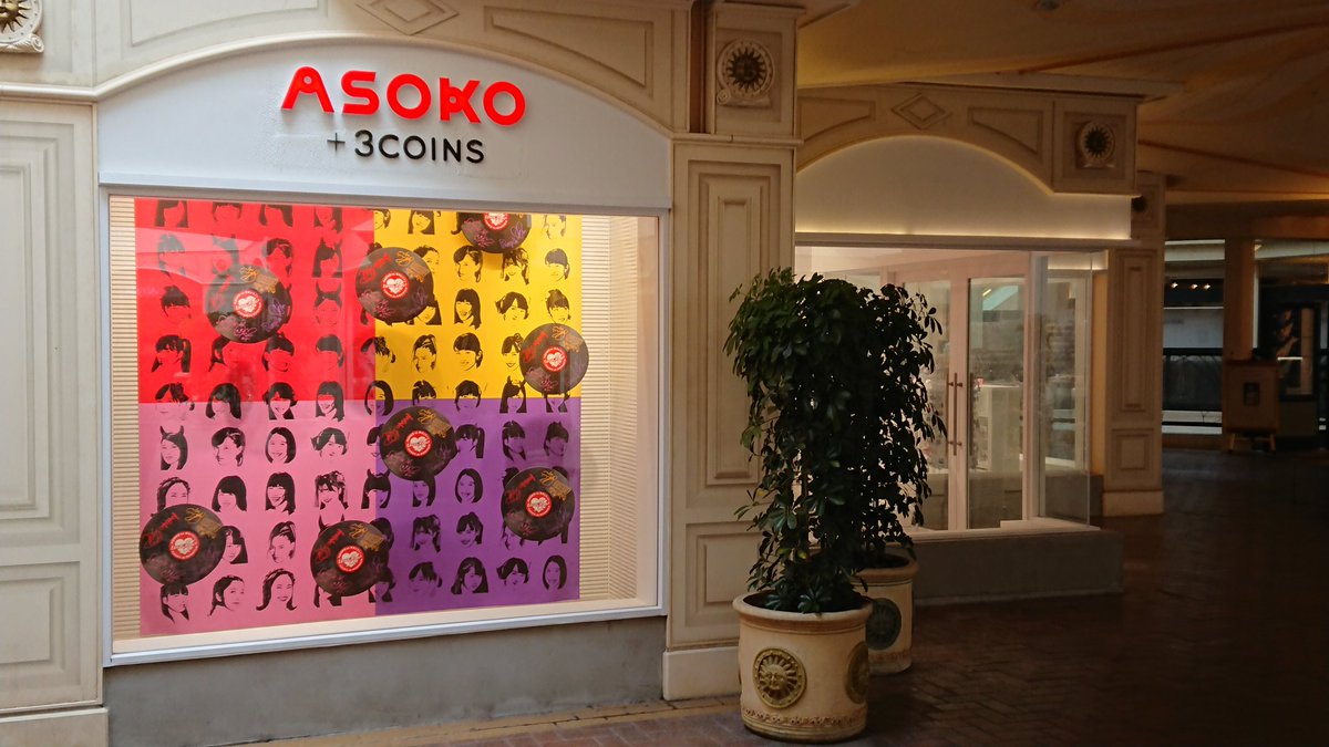 miu3chocococoa's tweet photo. 開演前に、開店すぐのASOCO＋3COINSに行き買い物しましたが…お会計で「アレッそんなに買いましたっけ…！？」って金額に到達してました(笑)❗❗
帰りに際限無く買ったコラボグッズの荷物を持ちながら…色々重い思いに駆られてます(笑)❗❗

#ももクロ 
#ASOCO
#3COINS 
#ドゥ・ユ・ワナ・ダンス ？ https://t.co/8DrvTULF9X