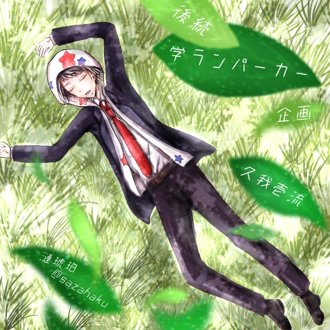 後続学ランパーカー企画のtwitterイラスト検索結果 後続学ランパーカー企画のtwitterイラスト検索結果