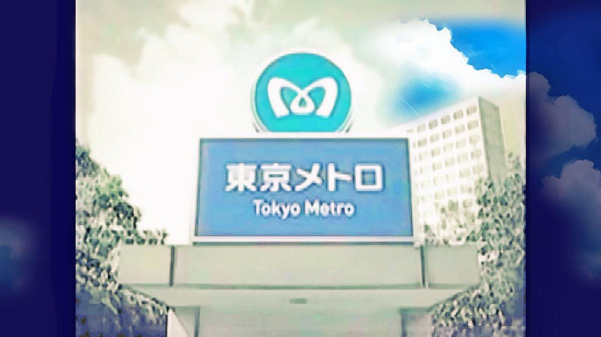 Seishinyamate38's tweet photo. #EverFilter
昔のCMへと化した営団地下鉄から東京メトロへ民営化のCM https://t.co/tcCNuLqcbe