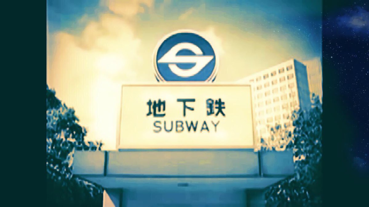 Seishinyamate38's tweet photo. #EverFilter
昔のCMへと化した営団地下鉄から東京メトロへ民営化のCM https://t.co/tcCNuLqcbe