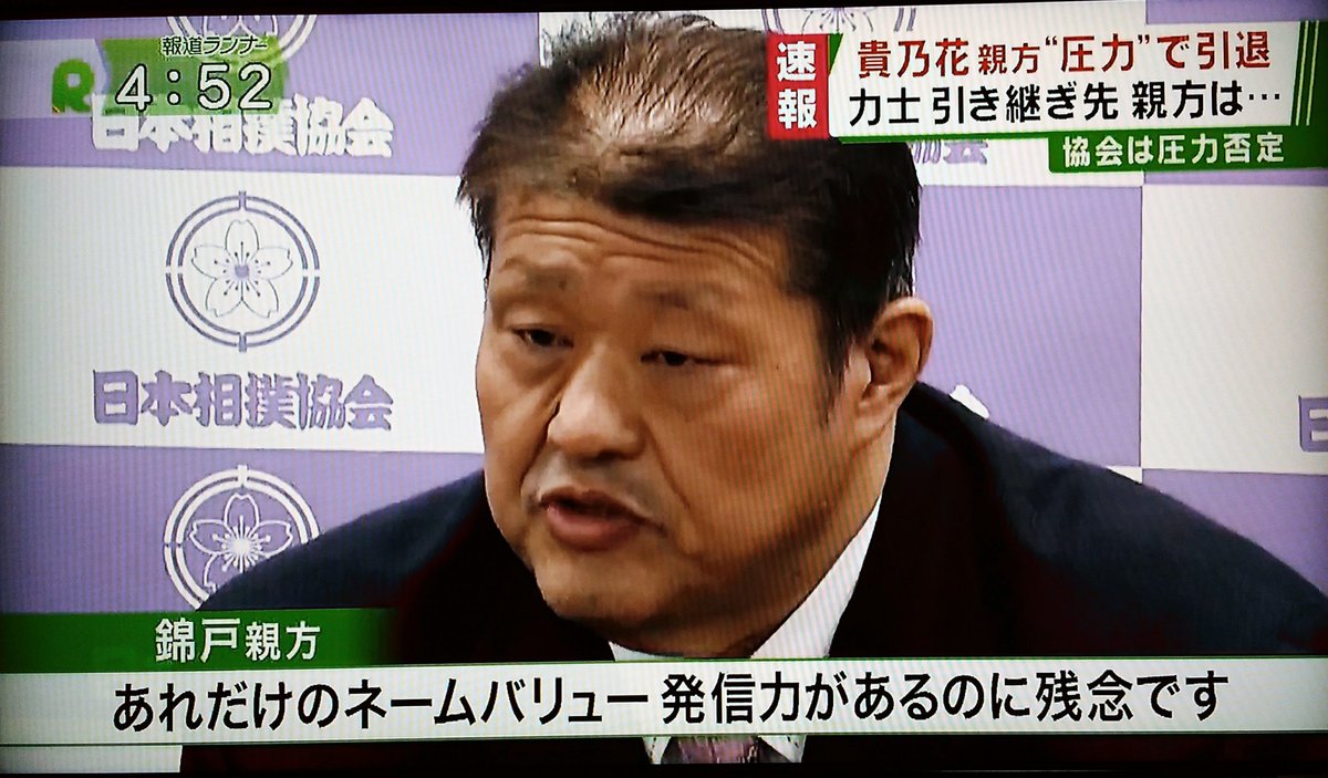 オカン大佐 En Twitter 何度も言う お前が辞めさせた1人だろうが 水戸泉 錦戸親方 嫁やばい 体調もやばい