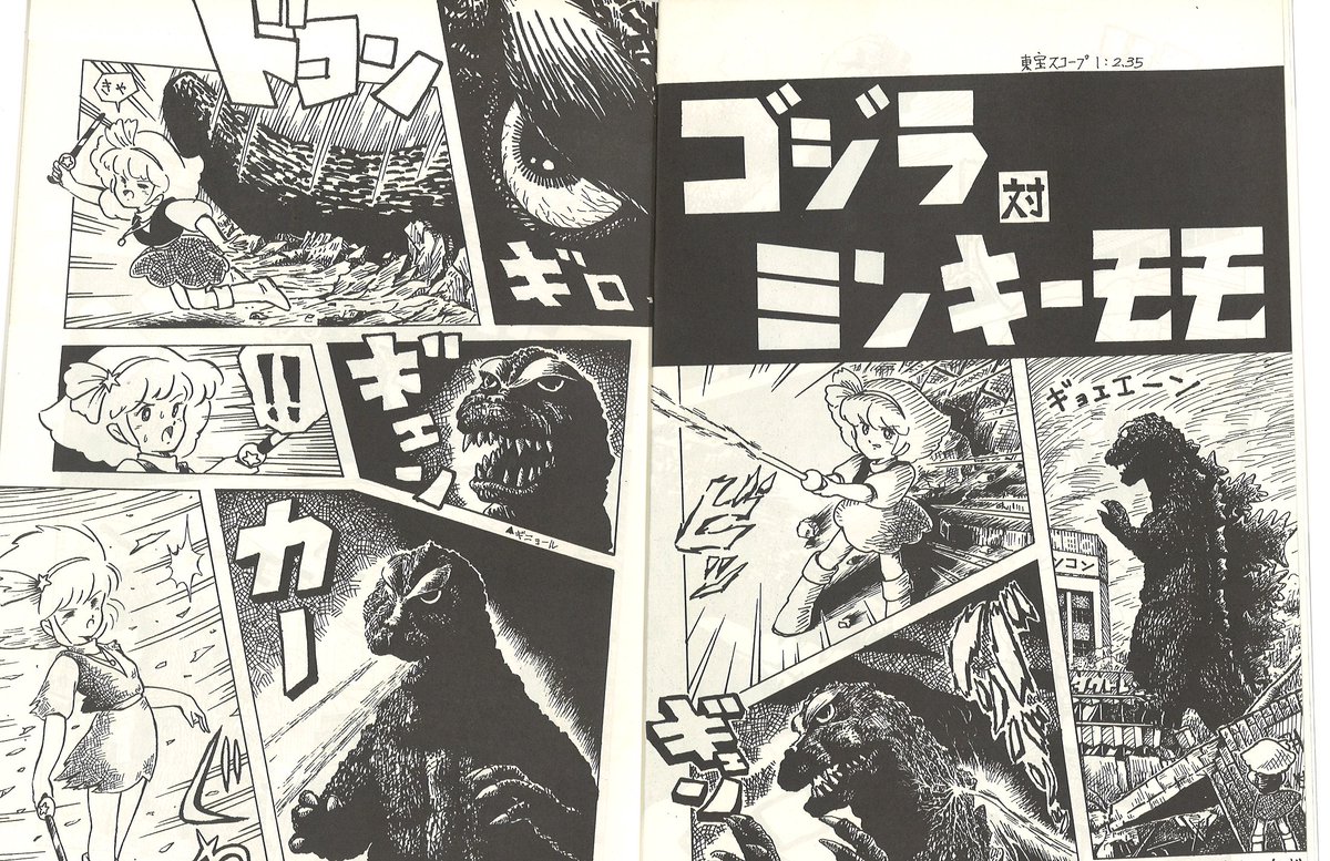 ゴジラ対ミンキーモモ」（83年）を久々に読む。ゴジラ84復活前のSF