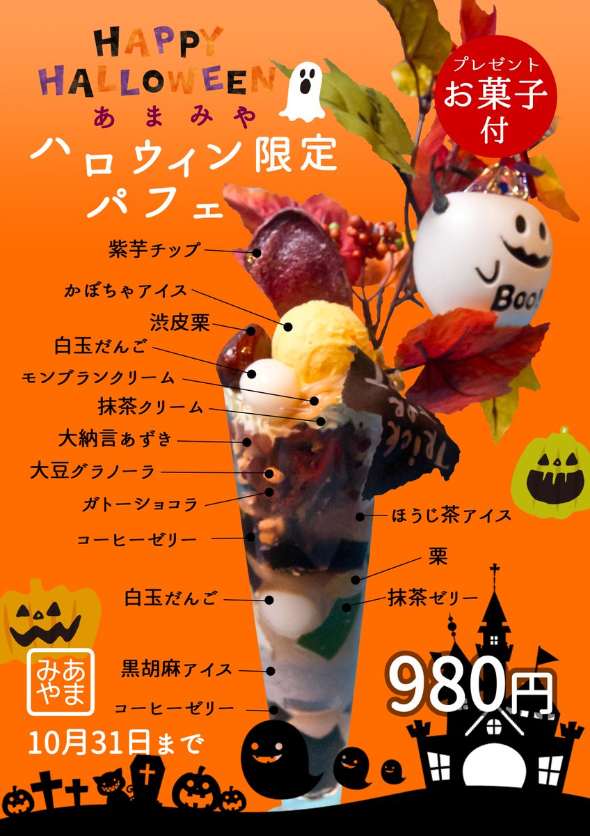 あまみやamamiya Azuki あまみやより新作期間限定パフェが登場 10月1日から10月31日までの間 あまみや ハロウィン限定パフェ を販売致します かぼちゃのアイスやモンブランクリーム ガトーショコラなど 上から下までグラスいっぱいにスイーツが詰まった あまみやamamiya Azuki あまみやより新作期間限定パフェが登場 10月1日から10月31日までの間 あまみや ハロウィン限定パフェ を販売致します かぼちゃのアイスやモンブランクリーム ガトーショコラなど 上から下までグラスいっぱいにスイーツが詰まった