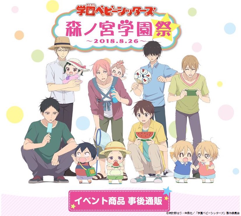 Tvアニメ 学園ベビーシッターズ 公式サイト