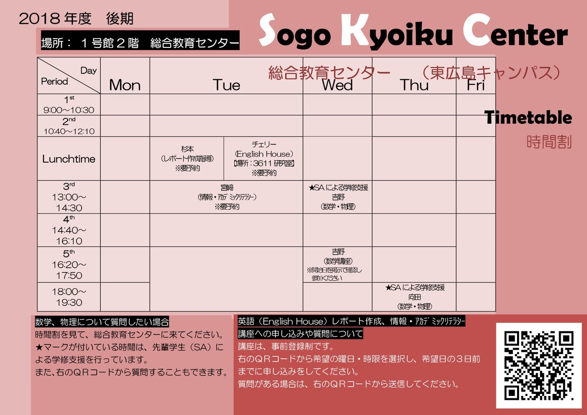 広島国際大学 公式 V Twitter 全キャンパス 総合教育センター18年度後期時間割表を更新 9月26日付 センターでは特別講座や個別指導の時間を設け 基礎から学び直したいという人や 自分の能力をもっと伸ばしたいという人をサポートしています 是非ご利用