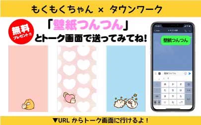 ? #タウンワーク さまとの無料LINEスタンプ配信企画?

LINE壁紙プレゼント方法発表?

オリジナルLINE壁紙を受け取るにはLINEタウンワークのトーク
(https://t.co/hmQ0N2vSn1)に『壁紙つんつん』
と送ってみてね❣️
すぐにもらえちゃうよ〜?? 