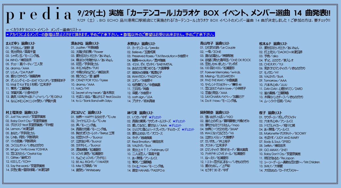 Nippon Crown على تويتر Predia Pre Dia 9 29 土 にbig Echo品川港南口駅前店で実施される カーテンコール カラオケboxイベント のメンバー選曲14曲が決定しました ご参加の方は事前にぜひチェックして下さいね 詳しくはこちら T Co