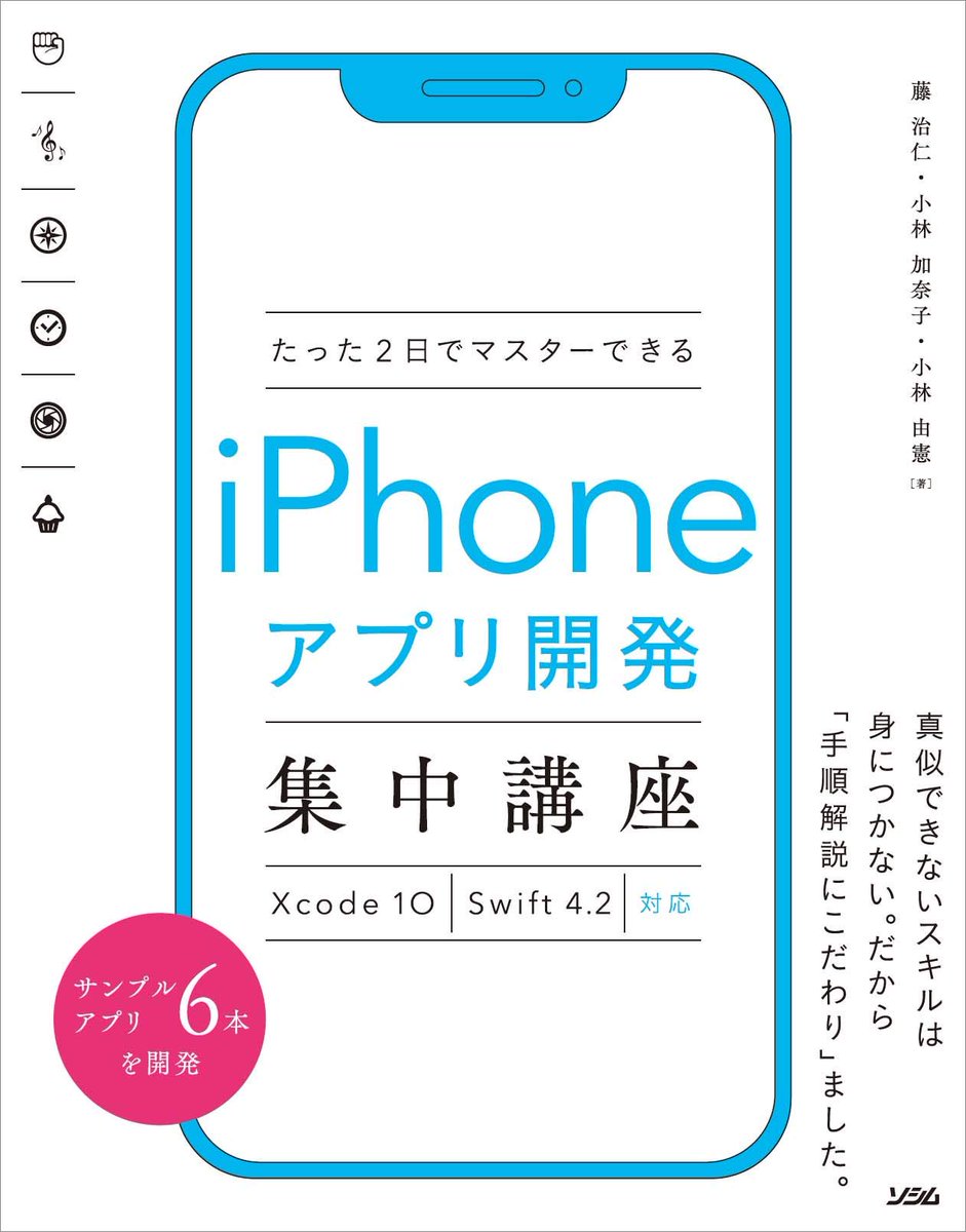 yoshiii514's tweet image. Xcode10対応版!予約販売が開始されました! 
たった2日でマスターできる iPhoneアプリ 開発集中講座 #Xcode10 #Swift4.2対応 
こちら→ amzn.to/2N37vm8 
#iPhoneアプリ開発 #iOS #初心者向け #書籍