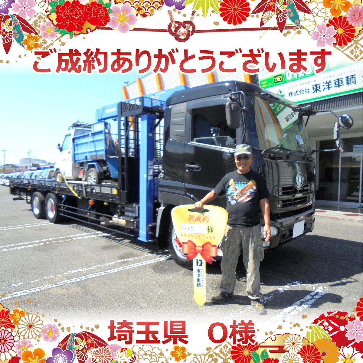 東洋車輌 中古トラック販売店 展示場は茨城と宮城 埼玉県 O様 ご成約ありがとうございます 中古トラック 中古車 ユニック ユニック車 クレーン付 クレーン クレーン車 クレーン付ハイジャッキセルフ クレーン付ハイジャッキ ハイジャッキ