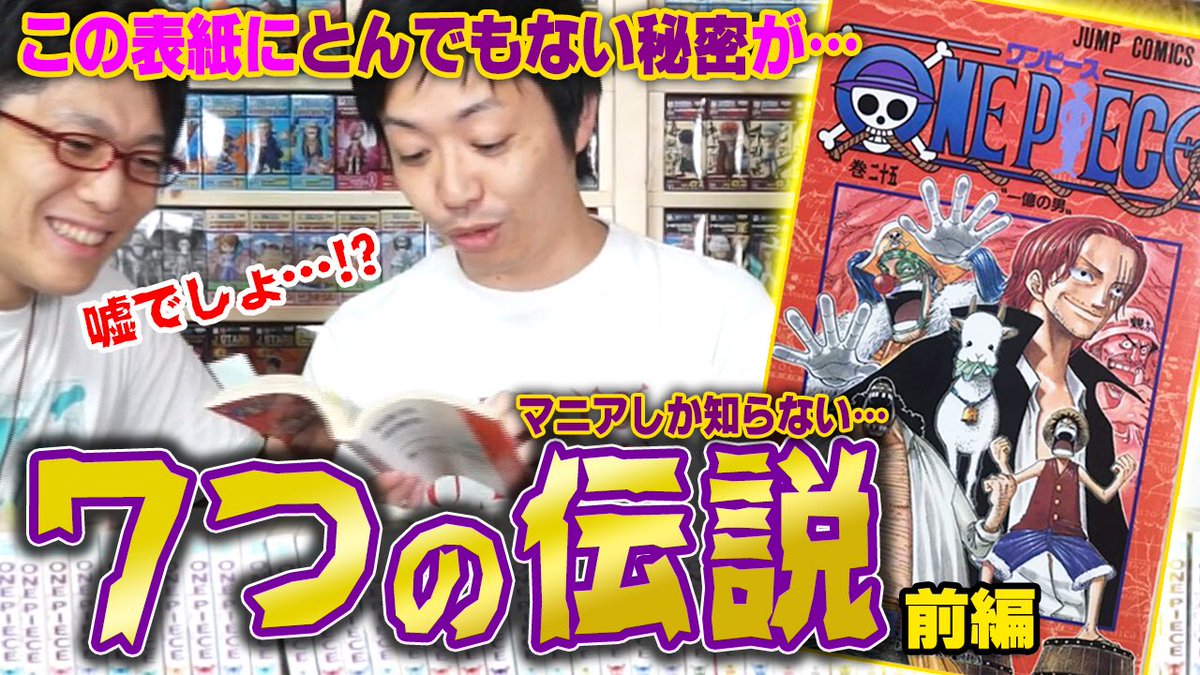 公式 コヤッキーチャンネル スタッフ更新 Pa Twitter 都市伝説 Onepiece の中に ハリーポッター が出てきてるって知ってる ゲストにワンピース研究家の神木さんを迎えて コミックスを楽しむ為の7つの豆知識を教えてもらいますd O 明日友達に自慢