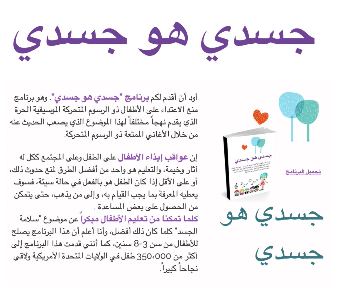 MBIMB1's tweet photo. Here is the My Body is My Body Programme in Arabic
https://t.co/P1GzNnu4d9
ูุฐุง ูู ุงูุจุฑูุงู
ุฌ ุจุงููุบุฉ ุงูุนุฑุจูุฉ
#Arabic #ุฌุณุฏู ูู ุฌุณุฏู https://t.co/wZ8tCqTnSS