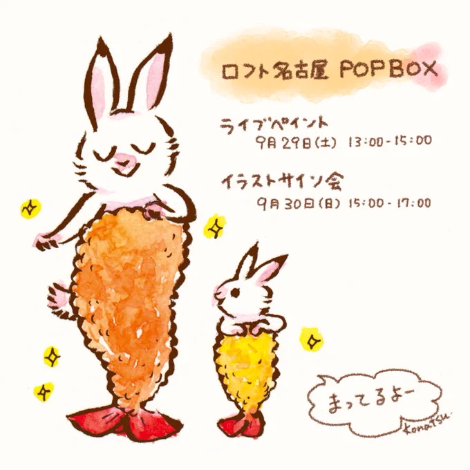 ロフト名古屋で開催中のPOPBOXで、ライブペイントとイラストサイン会を行います!
●9月29日(土)13:00-15:00 ライブペイント
●9月30日(日)15:00-17:00 サイン会
参加方法など詳細はこちらをご覧下さい https://t.co/OAUz19tTOG 