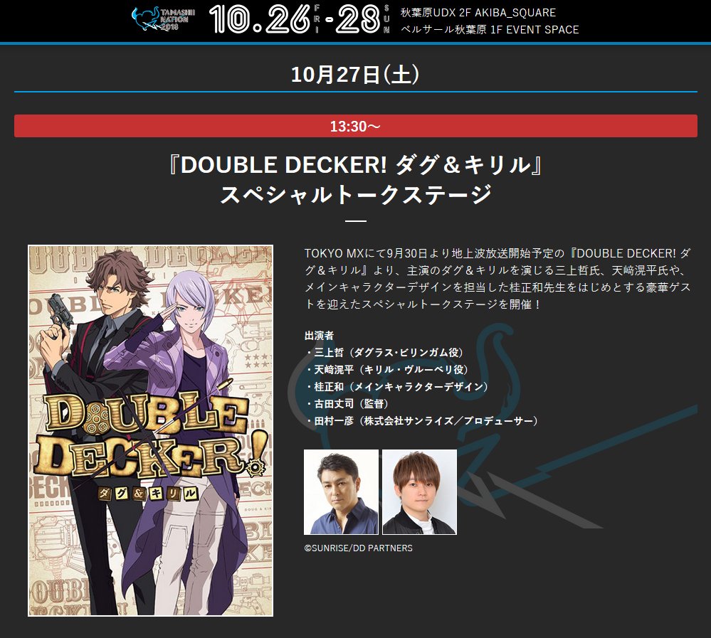 魂ネイションズ公式 魂フィ Auf Twitter 魂ネイション情報 10 27 Double Decker ダグ キリル スペシャルトークステージ 開催決定 2人の主演声優 三上哲さん 天﨑滉平さん メインキャラクターデザイン 桂正和さん他豪華ゲストをお招きし 期待の新