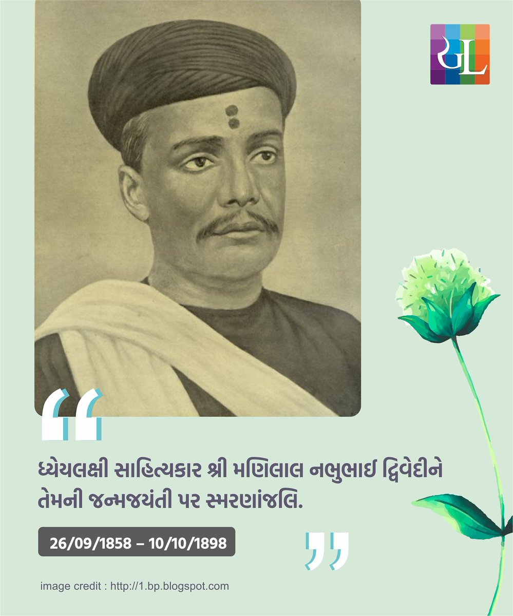 gujaratilexicon's tweet photo. આજનો દિવસ
#GujaratiLexicon #GLAajNodivas #GLonthisday #ગુજરાતી #GLઆજનોદિવસ #Gujarati #સર્જન #લેખન #લેખક #Writer #Legend #poet #novelist #essayist #poetry #sahitya #philosopher #Manilaldwivedi #મણિલાલદ્વિવેદી #birthanniversary https://t.co/8TS4dOsV9l