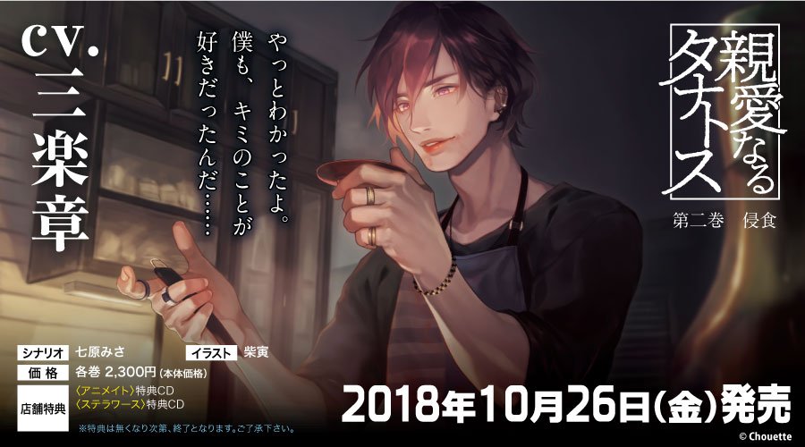 更新】2018年10月26日発売「親愛なるタナトス 第二巻 侵食(cv.三楽章
