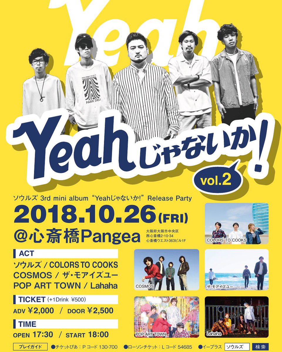 souls_official_'s tweet photo. 【ソウルズレコ発ライブ】
10/26(金)「Yeahじゃないか！vol.2」
OP:17:30 ST:18:00
ADV:2000 DOOR:2500
+1DRINK

act
COLORS TO COOKS
COSMOS
ザ・モアイズユー
POP ART TOWN
Lahaha

プレイガイド、お取り置きにてご予約受付中！

#ソウルズ
#レコ発
#Yeahじゃないか
#心斎橋Pangea https://t.co/tZrTwppsTb