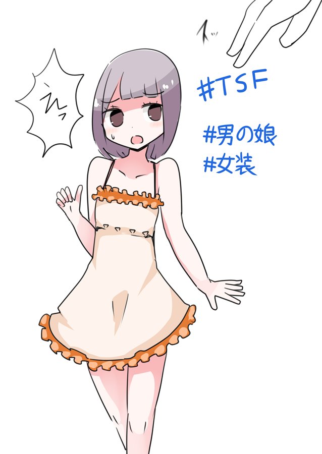 #TSFタグをつけられた男の娘がTSするやつ 