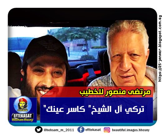 مرتضى منصور للخطيب “تركي آل الشيخ” كاسر عينك