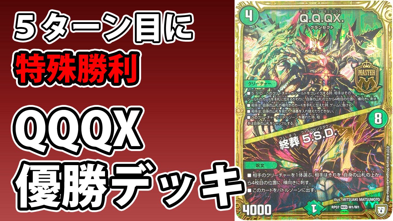 デュエマ QQQX デッキ QQQX覚醒！新弾で超絶強化！？QXマニア