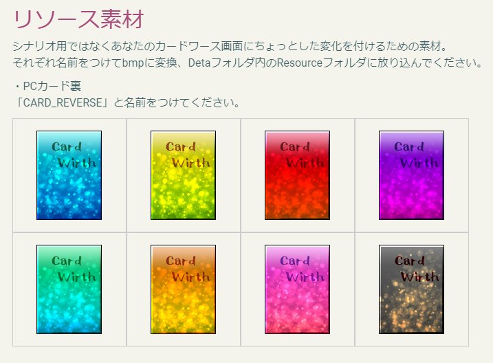 Card Wirth 素材まとめ