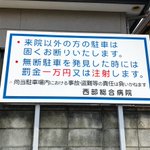 さいたま市のとある病院が面白いw無断駐車すると罰金か○○するって!？