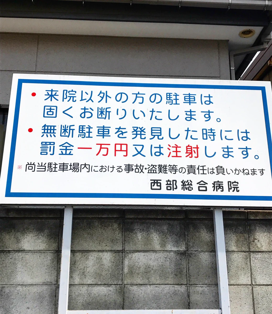 さいたま市のとある病院が面白いww無断駐車すると罰金か○○するって！？