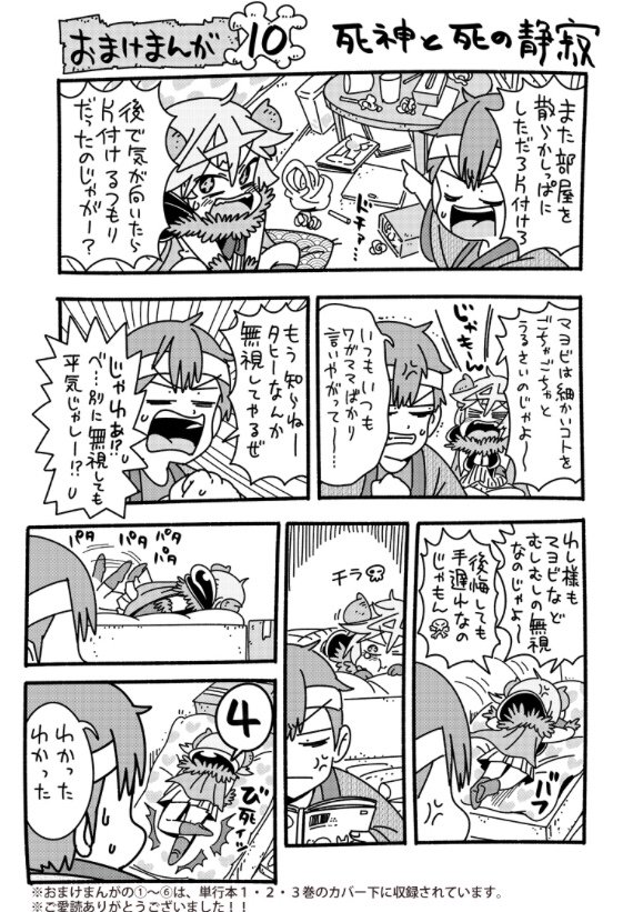 『死神！タヒーちゃん』単行本3巻の発売記念おまけまんがその9「死神と思春期結界」とその10「死神と死の静寂」が公開されてます→  
ヤンジャンアプリ版?→… 
