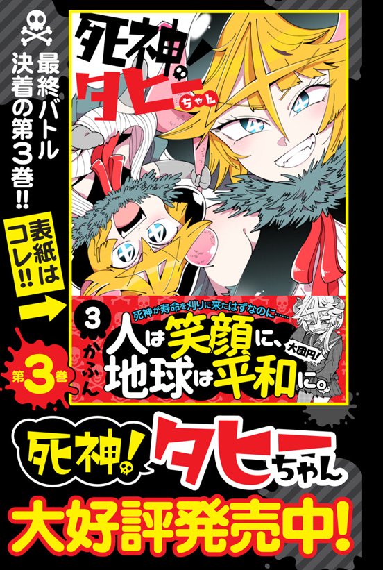 『死神！タヒーちゃん』単行本3巻の発売記念おまけまんがその9「死神と思春期結界」とその10「死神と死の静寂」が公開されてます→  
ヤンジャンアプリ版?→… 