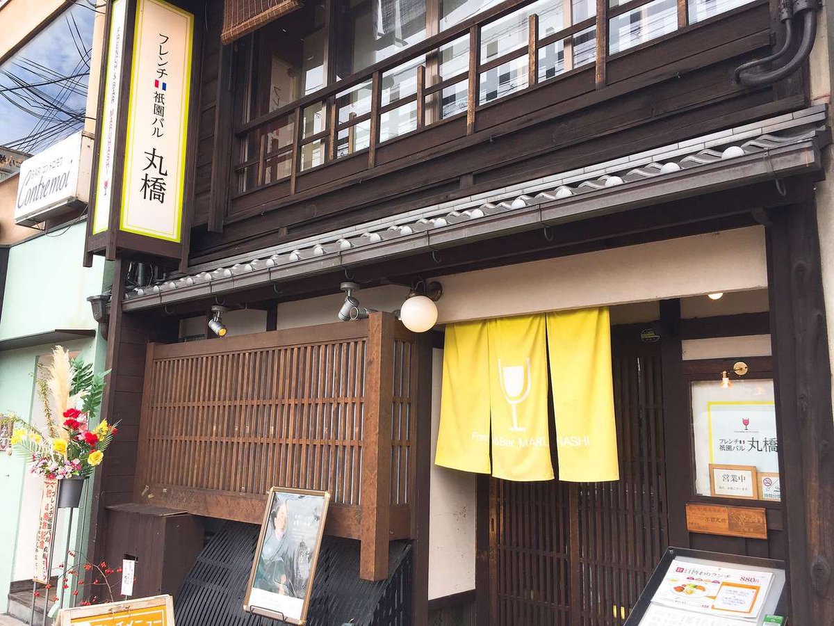 Photo阪急 阪急電鉄 祇園のフレンチバル 丸橋 のランチ T Co D9btjodz6x お洒落な外観 日替わりランチ 0円 を頼んだのですが メニューに面白い表記が 10分で出てこなければ無料 京都 河原町 祇園 フレンチ ランチ 日替わり Photo阪急 阪急電鉄 祇園のフレンチバル 丸橋 のランチ T Co D9btjodz6x お洒落な外観 日替わりランチ 0円 を頼んだのですが メニューに面白い表記が 10分で出てこなければ無料 京都 河原町 祇園 フレンチ ランチ 日替わり