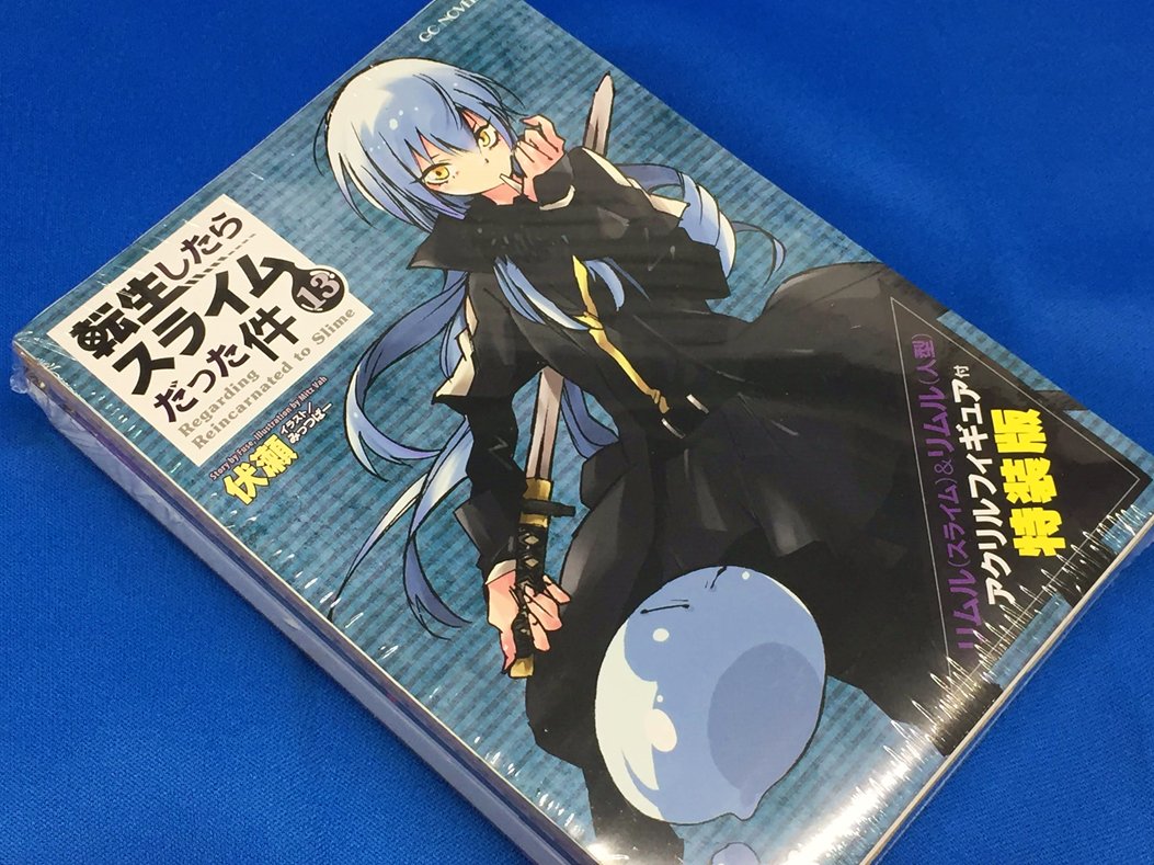تويتر アニメイト町田 على تويتر 書籍販売情報 転生したらスライムだった件 13巻 特装版 通常版 Gcノベルズ が好評販売中 特装版には リムル スライム リムル 人型 のアクリルフィギュアが付いてくるマチよ 大人気作品の新刊をさっそく手に入れて