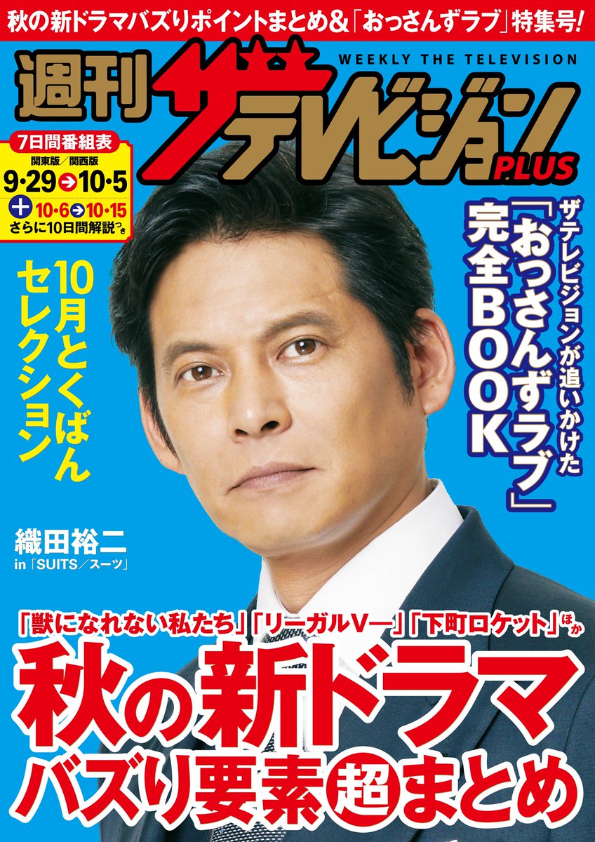 ザテレビジョン בטוויטר ザテレビジョン の電子版 週刊ザテレビジョンplus 配信中 表紙は 織田 裕二 永久愛蔵版 おっさんずラブ 完全book 田中圭 林遣都 吉田鋼太郎 眞島秀和 インタビュー完全再掲載 連載 磯村勇斗 全グループ表紙撮影ウラ話 を ザテレビジョン בטוויטר ザテレビジョン の電子版 週刊ザテレビジョンplus 配信中 表紙は 織田 裕二 永久愛蔵版 おっさんずラブ 完全book 田中圭 林遣都 吉田鋼太郎 眞島秀和 インタビュー完全再掲載 連載 磯村勇斗 全グループ表紙撮影ウラ話 を