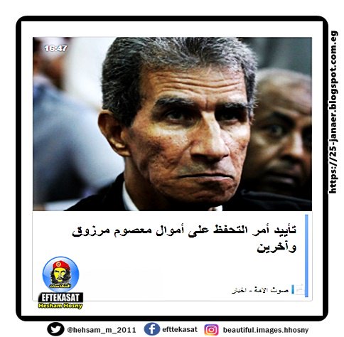 تأييد أمر التحفظ على أموال معصوم مرزوق