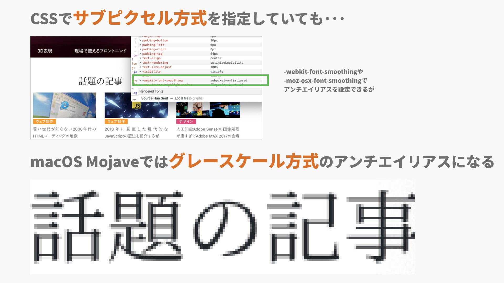 池田 泰延 Ics Htmlコーダーにとって悲報 Macos Mojaveだと Css でサブピクセル方式のフォントアンチエイリアスを設定しても グレースケール方式になりました Chrome Safari Firefoxで確認