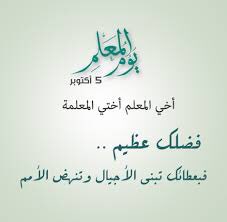mschool1201's tweet photo. يحتفل العالم أجمع في الخامس من تشرين أول من كل عام بيوم مميز هو يوم المعلم الذي يعد يومٌ خاص للاحتفال بهذا الإنسان الذي يُقدّم خلاصة علمه وتجاربه لطلابه، ليكون لهم أباً ومربياً ومعلماً، فالمعلم أنبل الناس لأنه مثل النبع الذي لا ينضب، والشجرة المثمرة التي لا تتوانى أبداً https://t.co/VGLseSr5wo