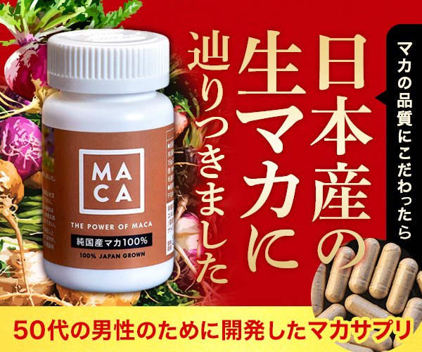 日本産マカ