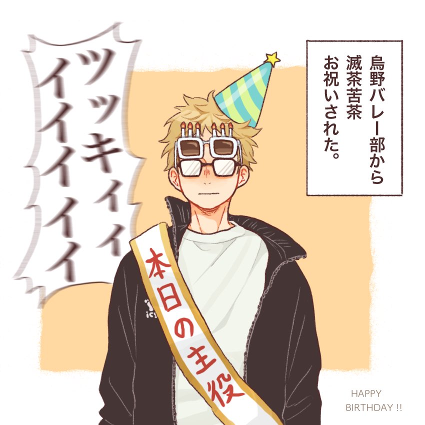 おめでとう!☺️? #月島蛍生誕祭2018 