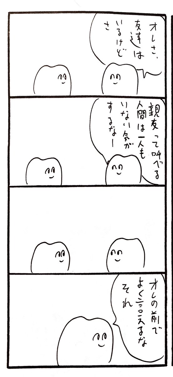 オレはお前のこと親友と思ってたよ 