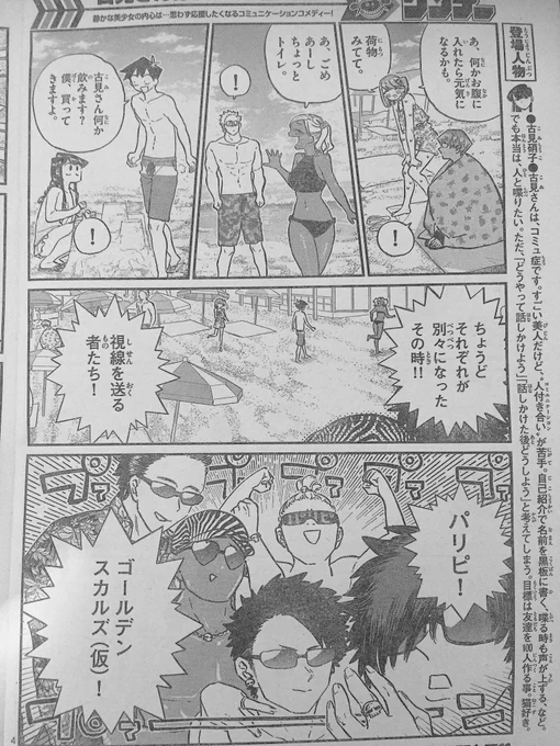 ギリアウト水曜サンデー!
『古見さん』は海後編!

ナンパできないパリピ達のお話!!そしてちょっとだけ物語も進みます。
今週は編集部内でも賛否あったようですが…任せて!としか言いようがないです!!!

それでは今週も、どうぞよしなに^ ^ 