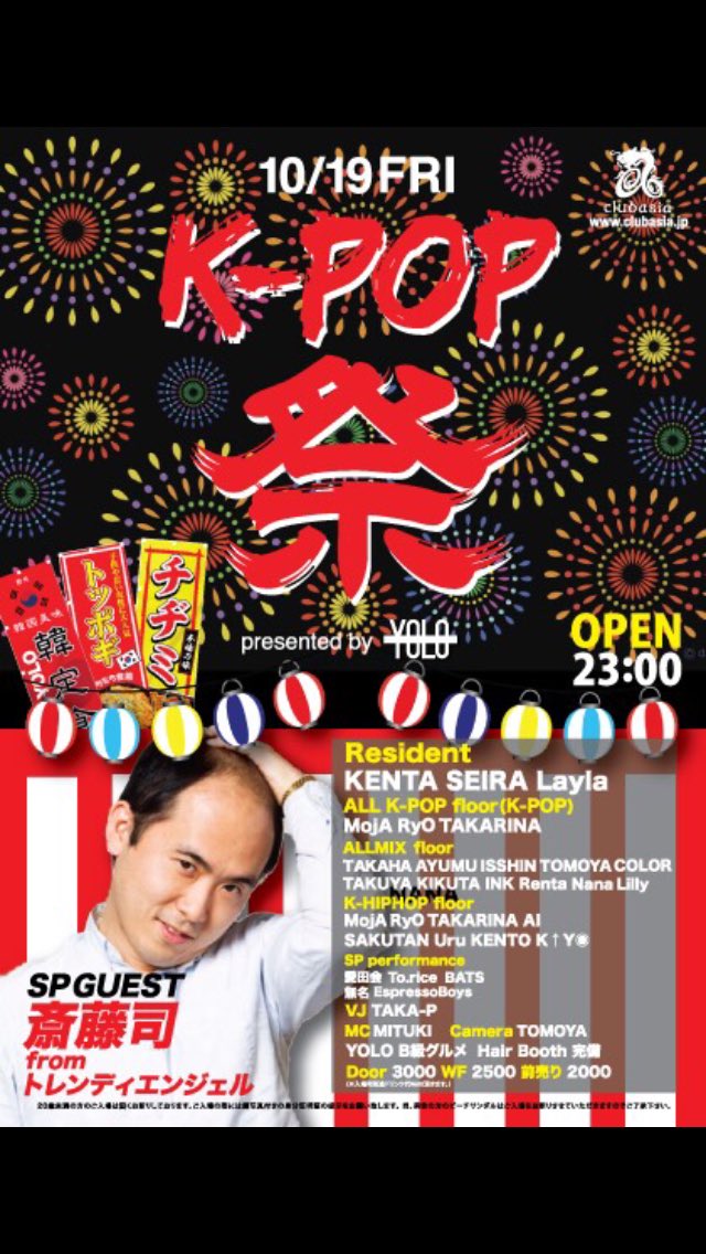 aidakai_aida's tweet photo. 再度RTお願いします🙇‍♀️

💥イベント情報💥

関東の皆様お待たせしました‼️

10/19（金）渋谷asia

500人規模のCLUBでK-POP祭「YOLO」開催決定‼️🇰🇷

ゲストにはなんとトレンディエンジェル斎藤さん👼そして、愛田会の出演も決定しました‼️

ビッペンで有名な斎藤さんとの共演楽しみです‼️ https://t.co/tMZSpK9qFw