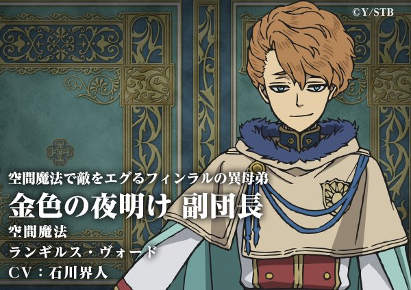 ブラッククローバー テレビアニメ公式 Twitter પર Happy Birthday 本日9 27は ランギルス の誕生日です フィンラル 福山潤 の異母弟 ランギルス ヴォード Cv 石川界人 金色の夜明け の副団長にしてなんでもエグり取る空間魔法の使い手