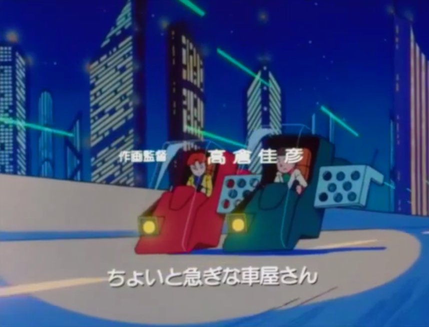 長田義家 中尉 青嵐会 Liberal Democratic Party בטוויטר フォロワーさんで知っている人はいるかな ２１エモンと言う藤子作品 自分が小学生の時の土日休みの早朝に偶然テレビをつけてたらやっていて ｏｐが藤子作品とは思えない程カッコよかった 今も好きな